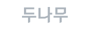두나무